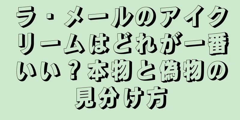 ラ・メールのアイクリームはどれが一番いい？本物と偽物の見分け方