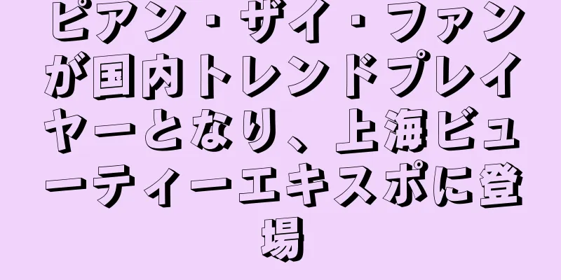 ピアン・ザイ・ファンが国内トレンドプレイヤーとなり、上海ビューティーエキスポに登場