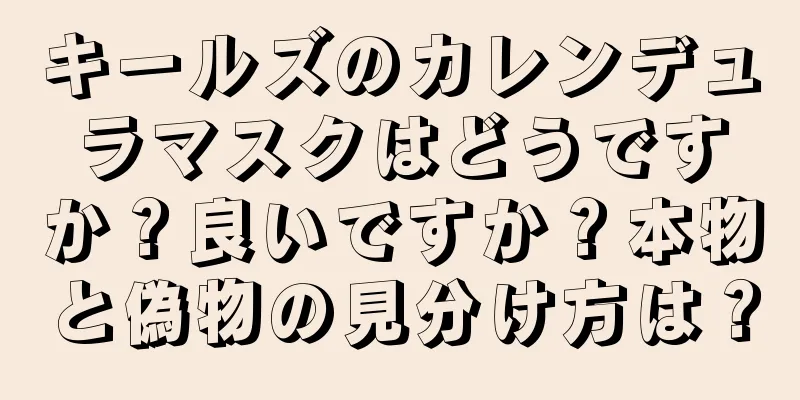 キールズのカレンデュラマスクはどうですか？良いですか？本物と偽物の見分け方は？