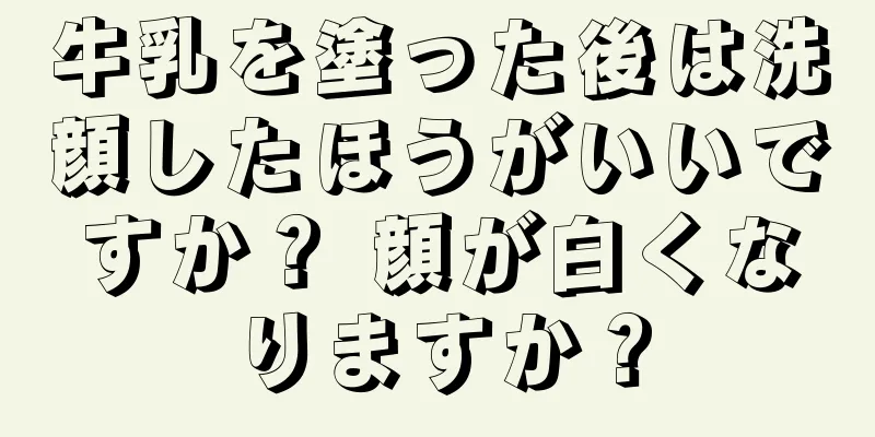 牛乳を塗った後は洗顔したほうがいいですか？ 顔が白くなりますか？