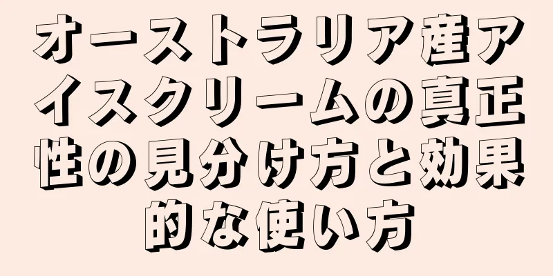 オーストラリア産アイスクリームの真正性の見分け方と効果的な使い方