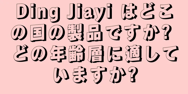 Ding Jiayi はどこの国の製品ですか? どの年齢層に適していますか?