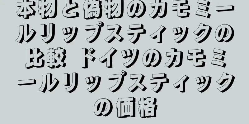 本物と偽物のカモミールリップスティックの比較 ドイツのカモミールリップスティックの価格