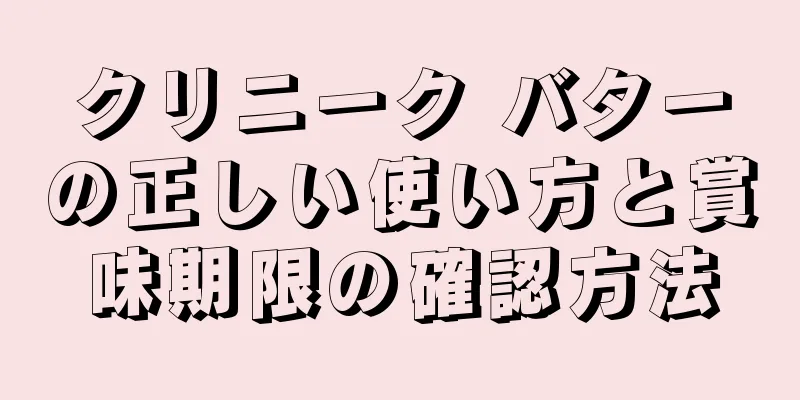 クリニーク バターの正しい使い方と賞味期限の確認方法