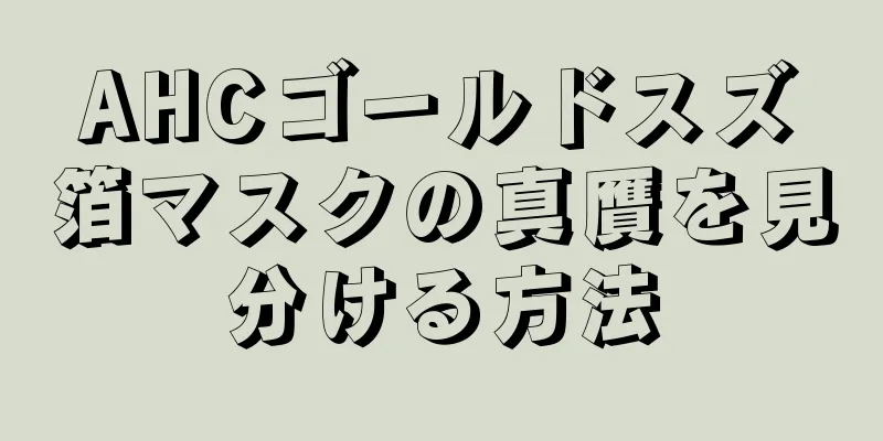 AHCゴールドスズ箔マスクの真贋を見分ける方法