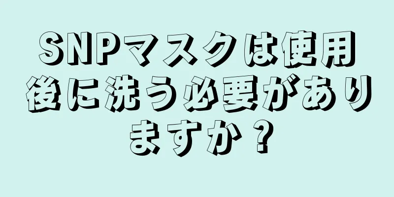 SNPマスクは使用後に洗う必要がありますか？