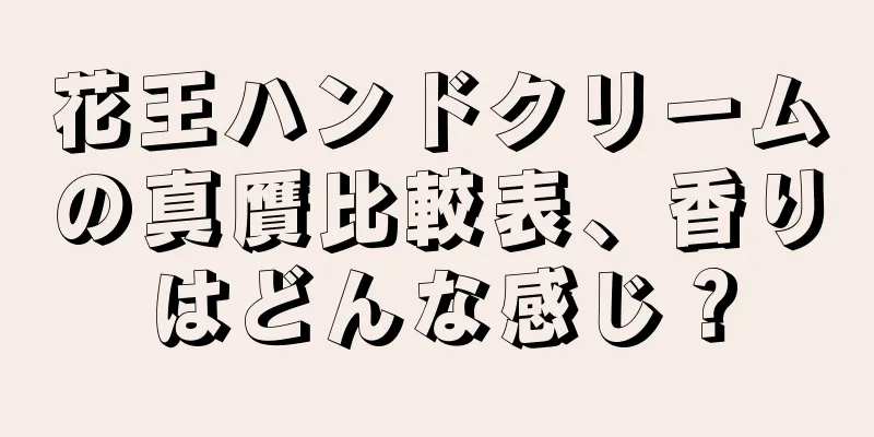 花王ハンドクリームの真贋比較表、香りはどんな感じ？