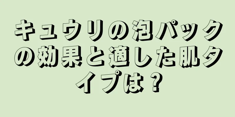 キュウリの泡パックの効果と適した肌タイプは？