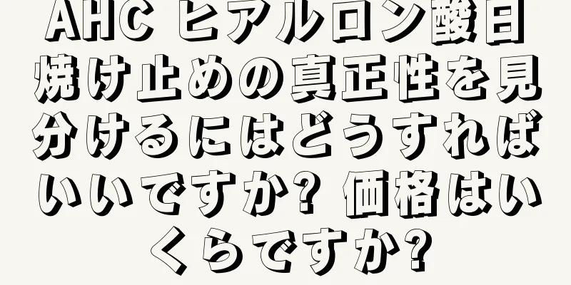 AHC ヒアルロン酸日焼け止めの真正性を見分けるにはどうすればいいですか? 価格はいくらですか?