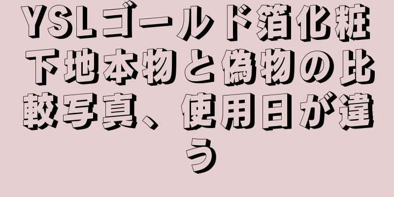 YSLゴールド箔化粧下地本物と偽物の比較写真、使用日が違う