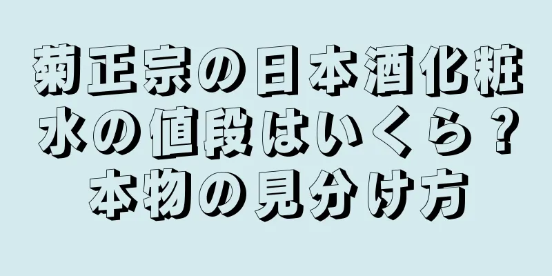 菊正宗の日本酒化粧水の値段はいくら？本物の見分け方