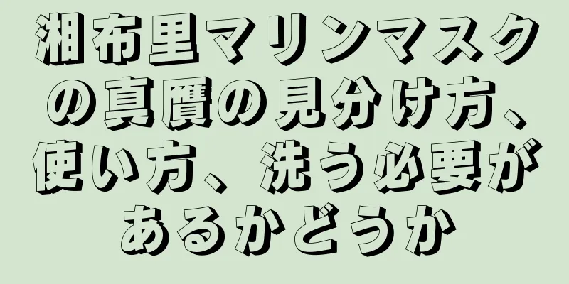 湘布里マリンマスクの真贋の見分け方、使い方、洗う必要があるかどうか