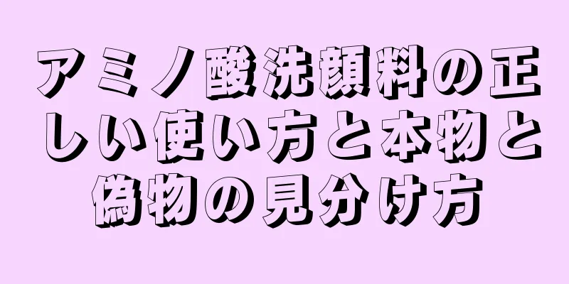 アミノ酸洗顔料の正しい使い方と本物と偽物の見分け方