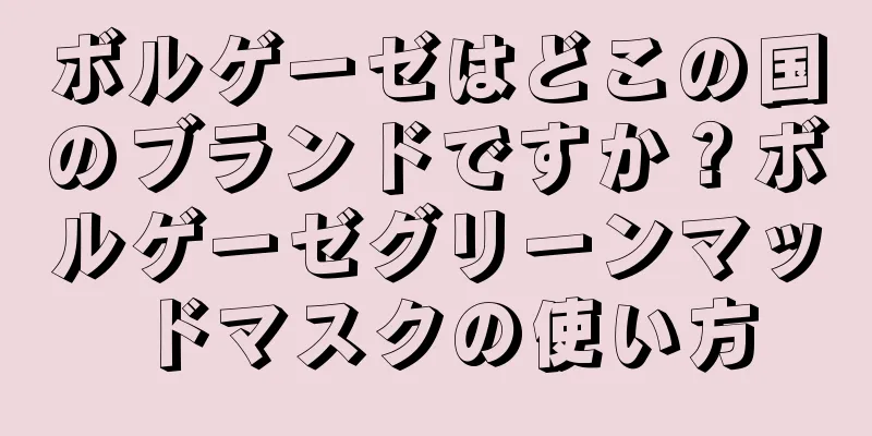 ボルゲーゼはどこの国のブランドですか？ボルゲーゼグリーンマッドマスクの使い方