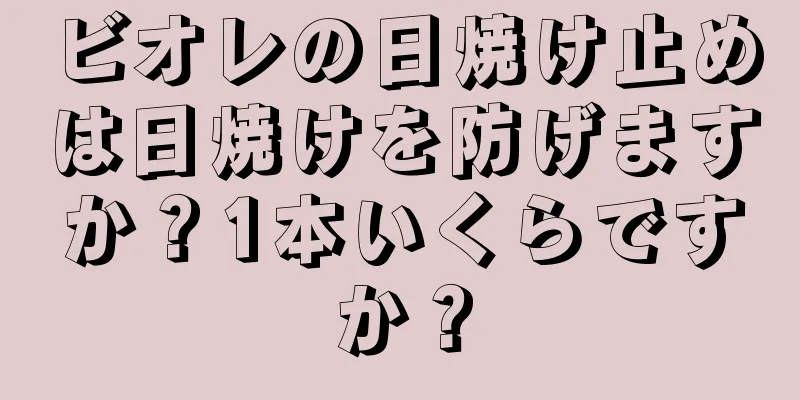 ビオレの日焼け止めは日焼けを防げますか？1本いくらですか？