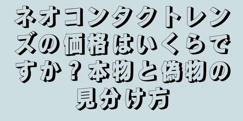 ネオコンタクトレンズの価格はいくらですか？本物と偽物の見分け方