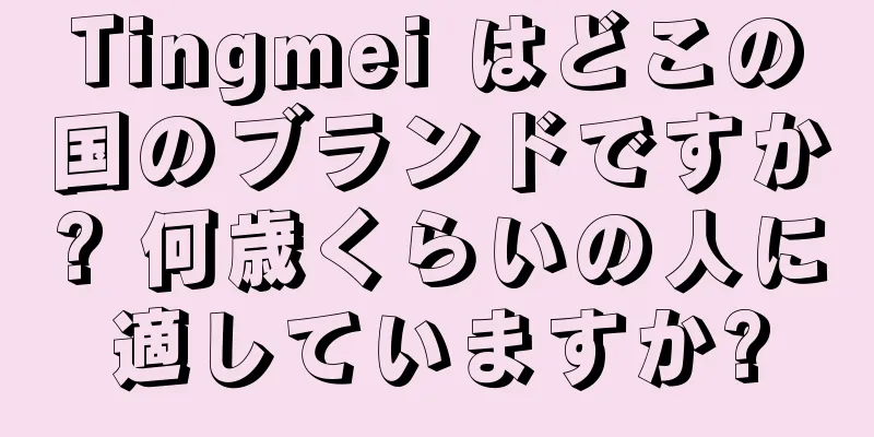 Tingmei はどこの国のブランドですか? 何歳くらいの人に適していますか?