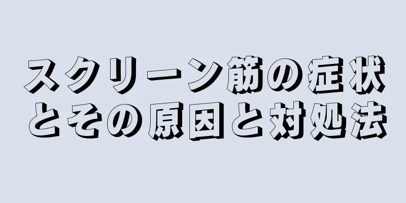 スクリーン筋の症状とその原因と対処法