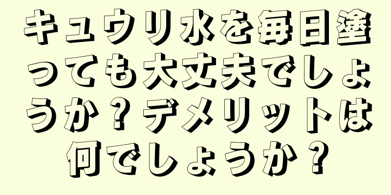 キュウリ水を毎日塗っても大丈夫でしょうか？デメリットは何でしょうか？