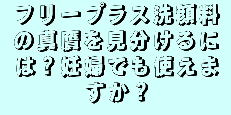 フリープラス洗顔料の真贋を見分けるには？妊婦でも使えますか？