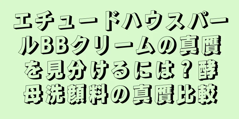 エチュードハウスパールBBクリームの真贋を見分けるには？酵母洗顔料の真贋比較