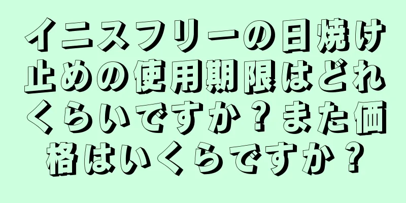 イニスフリーの日焼け止めの使用期限はどれくらいですか？また価格はいくらですか？