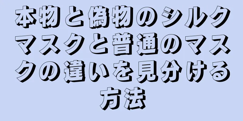 本物と偽物のシルクマスクと普通のマスクの違いを見分ける方法