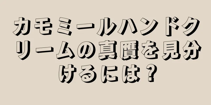 カモミールハンドクリームの真贋を見分けるには？