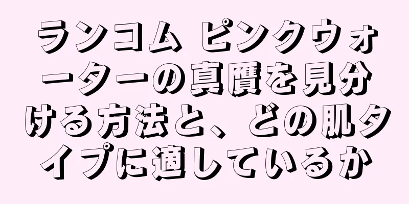 ランコム ピンクウォーターの真贋を見分ける方法と、どの肌タイプに適しているか