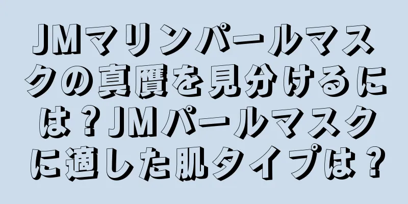 JMマリンパールマスクの真贋を見分けるには？JMパールマスクに適した肌タイプは？