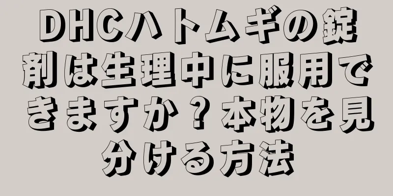 DHCハトムギの錠剤は生理中に服用できますか？本物を見分ける方法