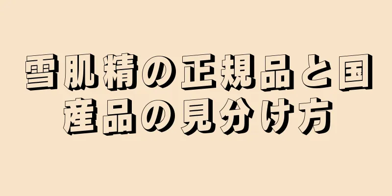 雪肌精の正規品と国産品の見分け方