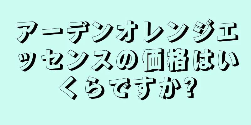 アーデンオレンジエッセンスの価格はいくらですか?