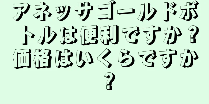 アネッサゴールドボトルは便利ですか？価格はいくらですか？