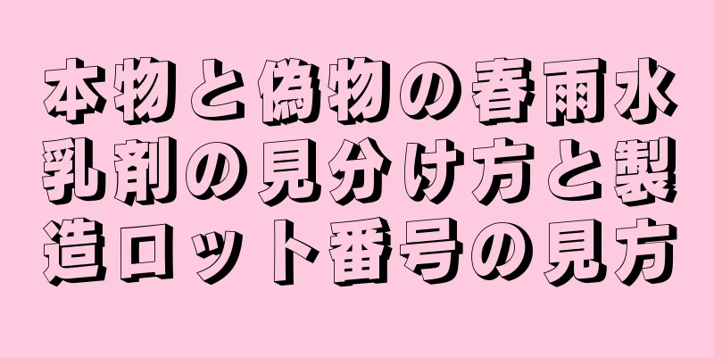 本物と偽物の春雨水乳剤の見分け方と製造ロット番号の見方