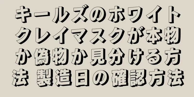キールズのホワイトクレイマスクが本物か偽物か見分ける方法 製造日の確認方法
