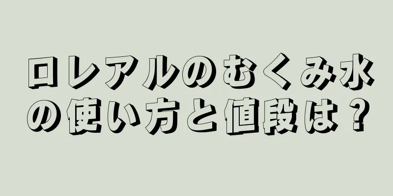 ロレアルのむくみ水の使い方と値段は？