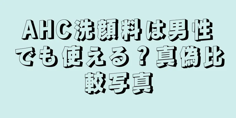 AHC洗顔料は男性でも使える？真偽比較写真