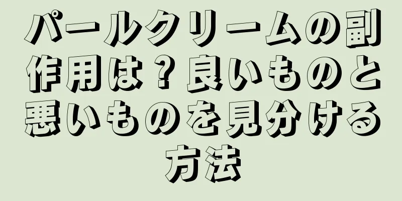 パールクリームの副作用は？良いものと悪いものを見分ける方法