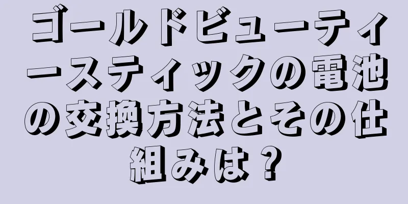 ゴールドビューティースティックの電池の交換方法とその仕組みは？