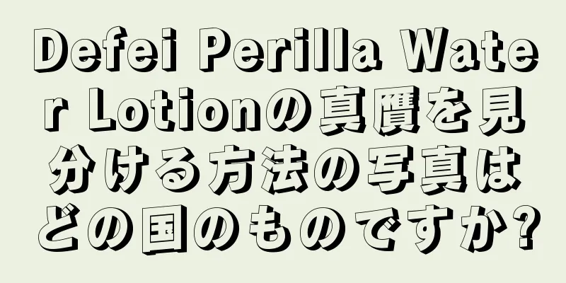 Defei Perilla Water Lotionの真贋を見分ける方法の写真はどの国のものですか?