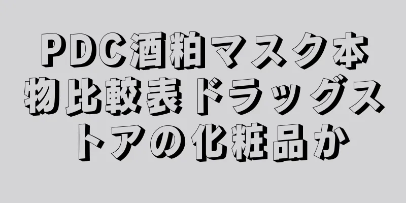 PDC酒粕マスク本物比較表ドラッグストアの化粧品か