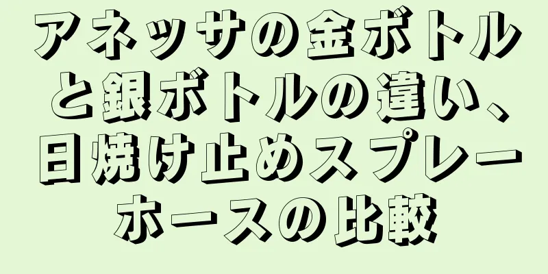 アネッサの金ボトルと銀ボトルの違い、日焼け止めスプレーホースの比較