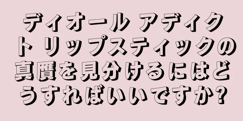 ディオール アディクト リップスティックの真贋を見分けるにはどうすればいいですか?