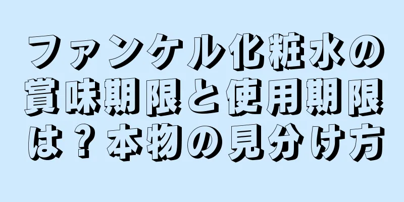 ファンケル化粧水の賞味期限と使用期限は？本物の見分け方