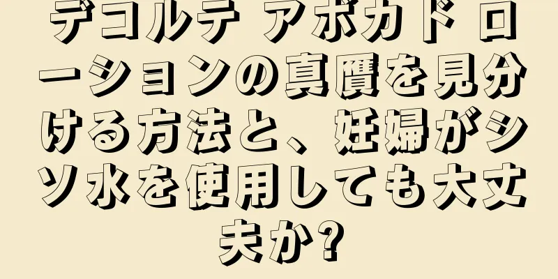 デコルテ アボカド ローションの真贋を見分ける方法と、妊婦がシソ水を使用しても大丈夫か?
