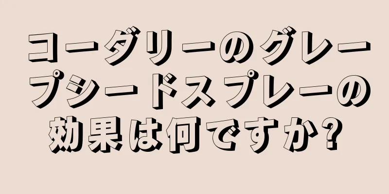 コーダリーのグレープシードスプレーの効果は何ですか?