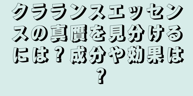 クラランスエッセンスの真贋を見分けるには？成分や効果は？