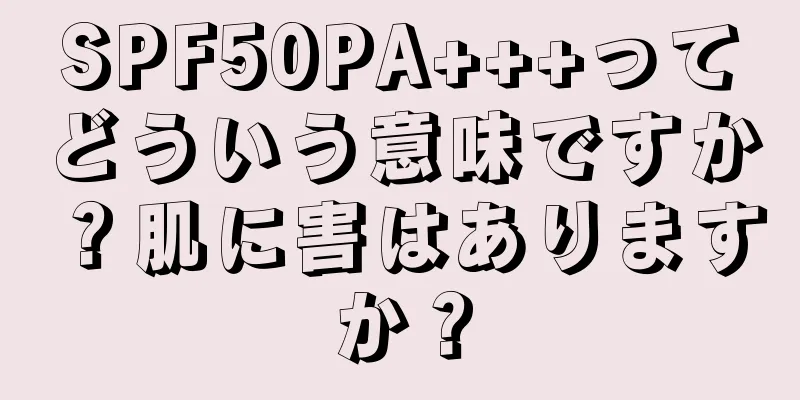 SPF50PA+++ってどういう意味ですか？肌に害はありますか？