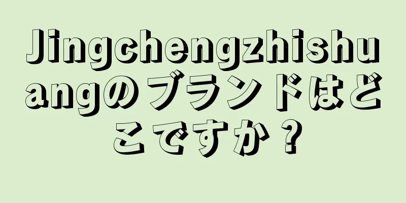 Jingchengzhishuangのブランドはどこですか？